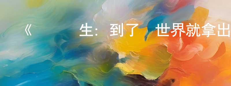 《無職轉生：到了異世界就拿出真本事》詳情介紹_無職轉生：到了異世界就拿出真本事已完結在線觀看_無職轉生：到了異世界就拿出真本事迅雷下載_日漫 程新英的blog